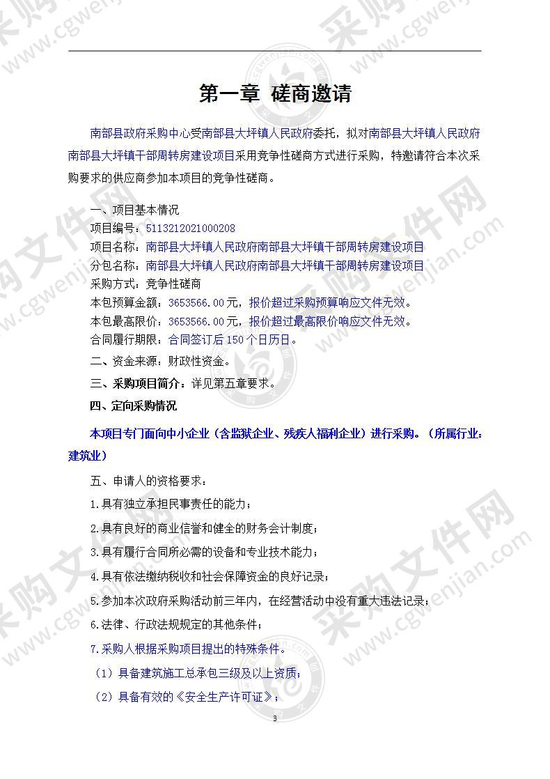 南部县大坪镇人民政府南部县大坪镇干部周转房建设项目