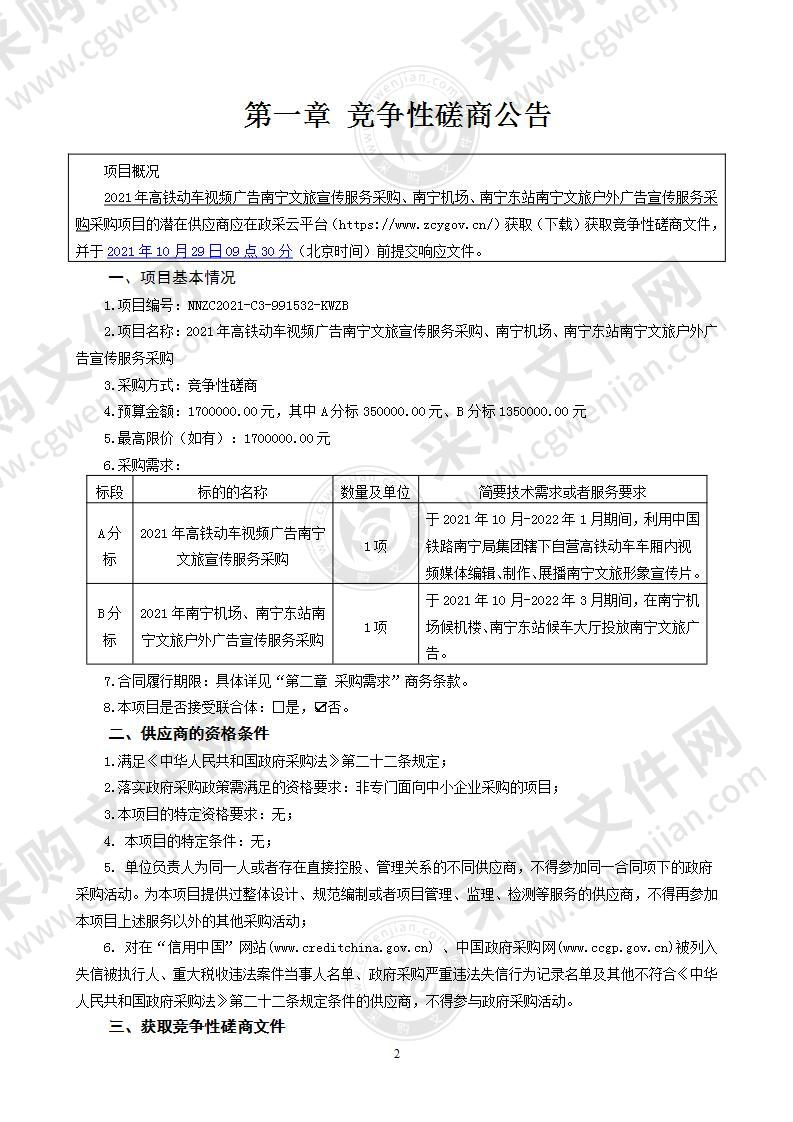 2021年高铁动车视频广告南宁文旅宣传服务采购、南宁机场、南宁东站南宁文旅户外广告宣传服务采购