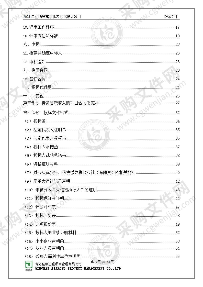 2021年互助县高素质农牧民培训项目