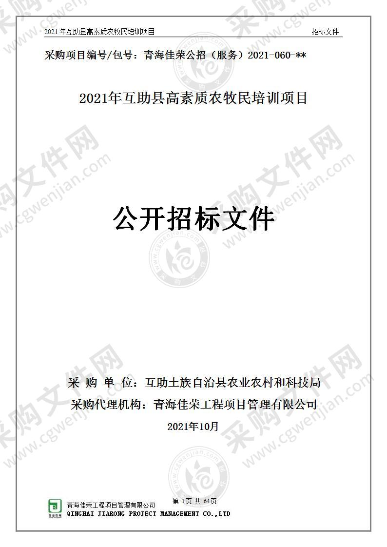 2021年互助县高素质农牧民培训项目