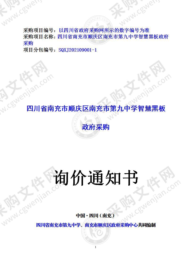 四川省南充市顺庆区南充市第九中学智慧黑板政府采购