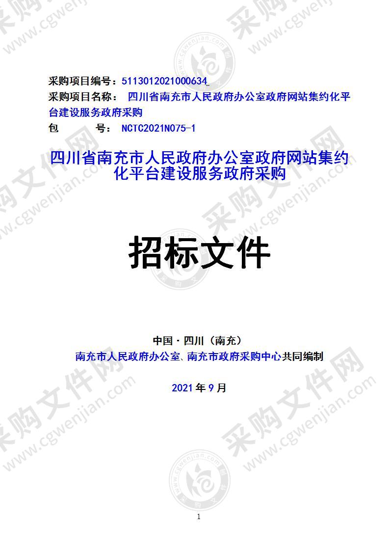 四川省南充市人民政府办公室政府网站集约化平台建设服务政府采购