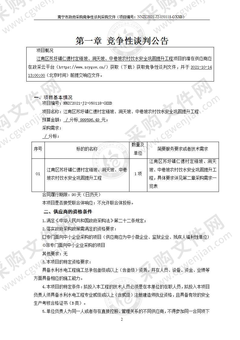 江南区苏圩镇仁德村定梧坡、洞天坡、中巷坡农村饮水安全巩固提升工程