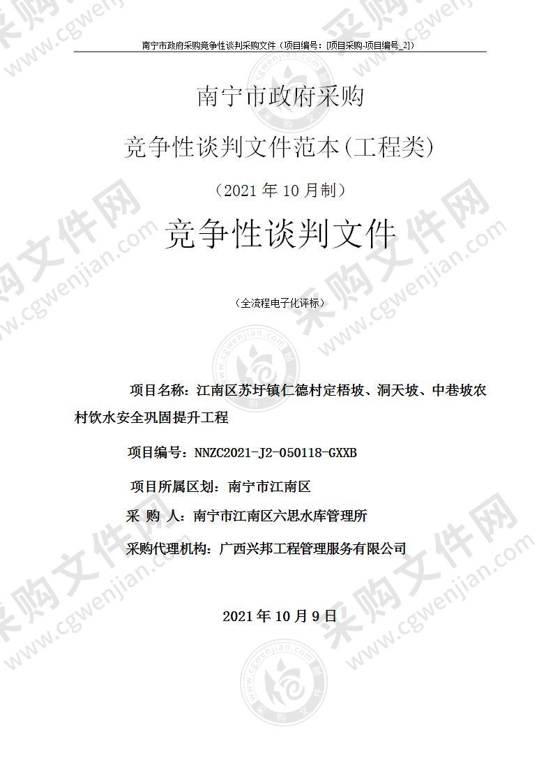 江南区苏圩镇仁德村定梧坡、洞天坡、中巷坡农村饮水安全巩固提升工程