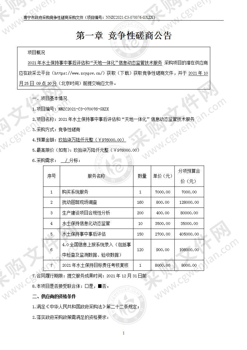 2021年水土保持事中事后评估和“天地一体化”信息动态监管技术服务