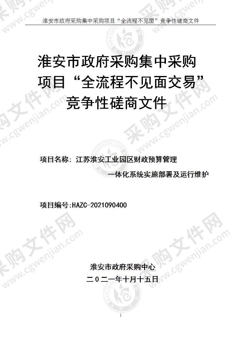 江苏淮安工业园区财政预算管理一体化系统实施部署及运行维护项目