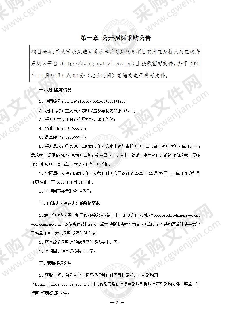 宁波市奉化区园林管理处重大节庆绿雕设置及草花更换服务项目