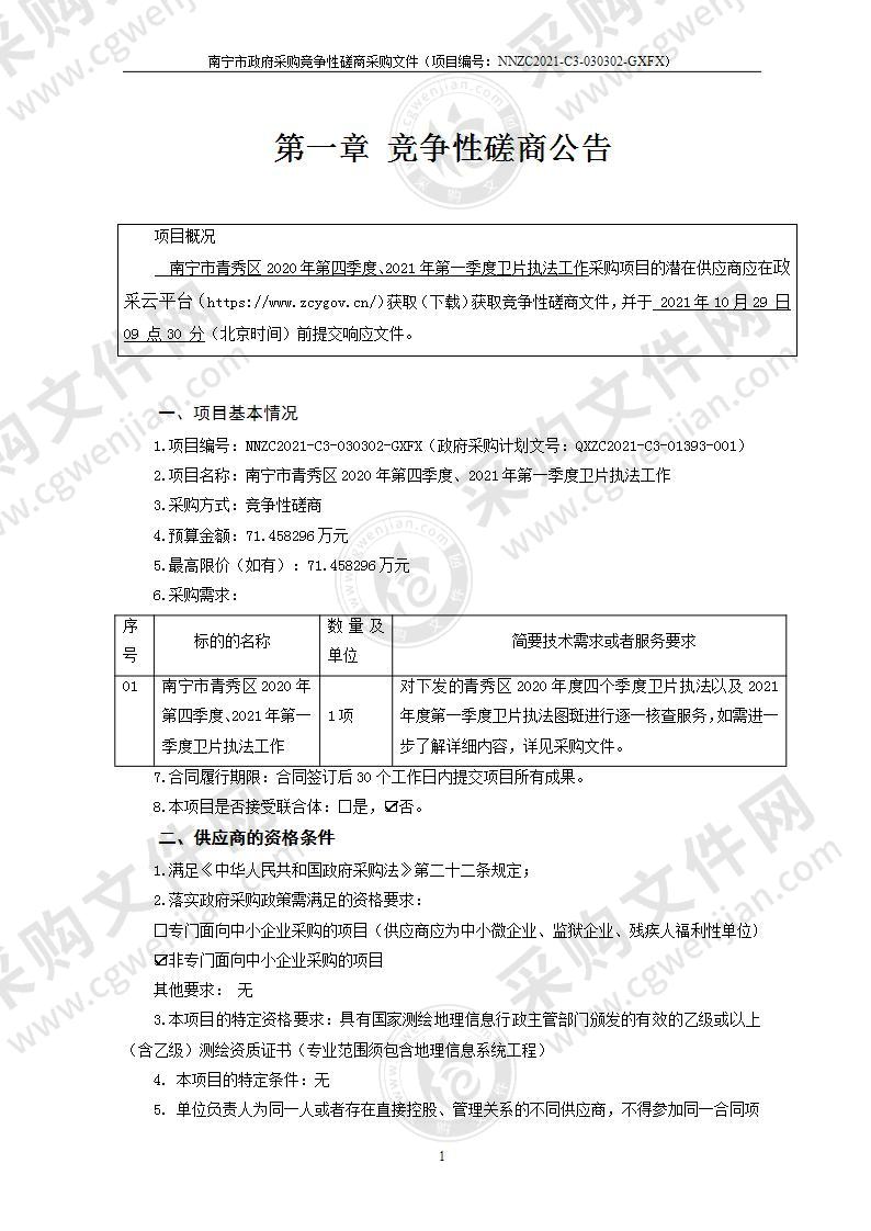 南宁市青秀区2020年第四季度、2021年第一季度卫片执法工作