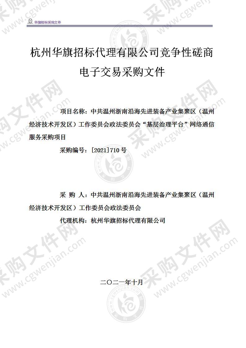 中共温州浙南沿海先进装备产业集聚区（温州经济技术开发区）工作委员会政法委员会“基层治理平台”网络通信服务采购项目