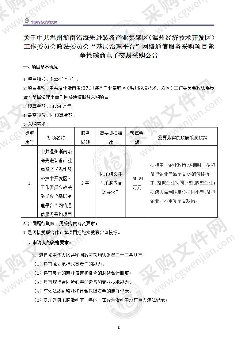 中共温州浙南沿海先进装备产业集聚区（温州经济技术开发区）工作委员会政法委员会“基层治理平台”网络通信服务采购项目