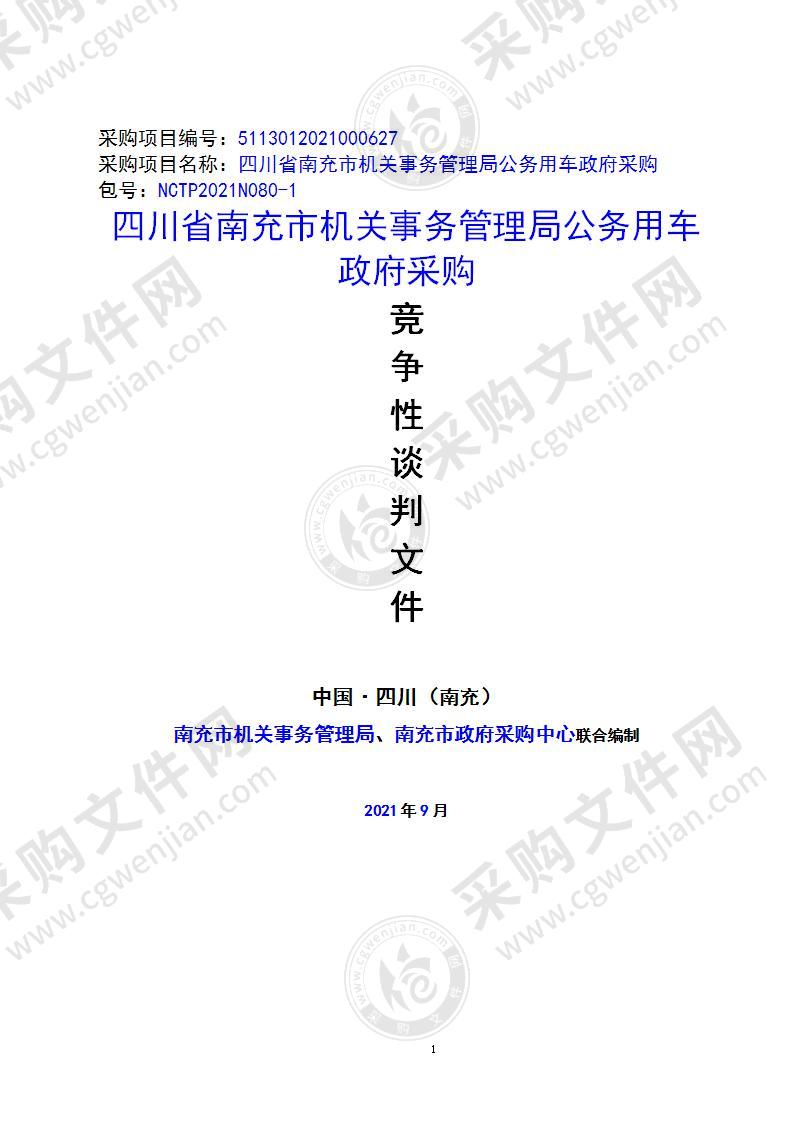 四川省南充市机关事务管理局公务用车政府采购