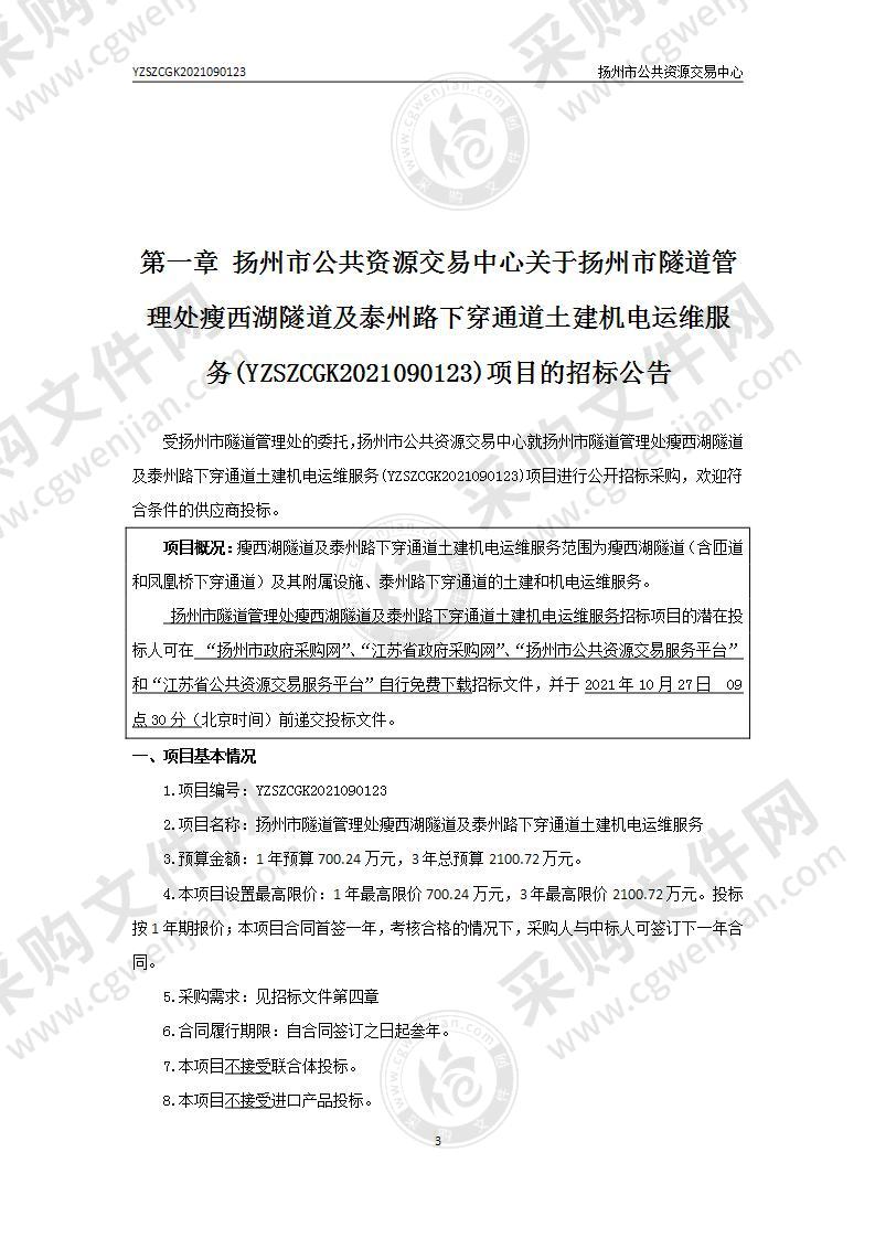 扬州市隧道管理处瘦西湖隧道及泰州路下穿通道土建机电运维服务