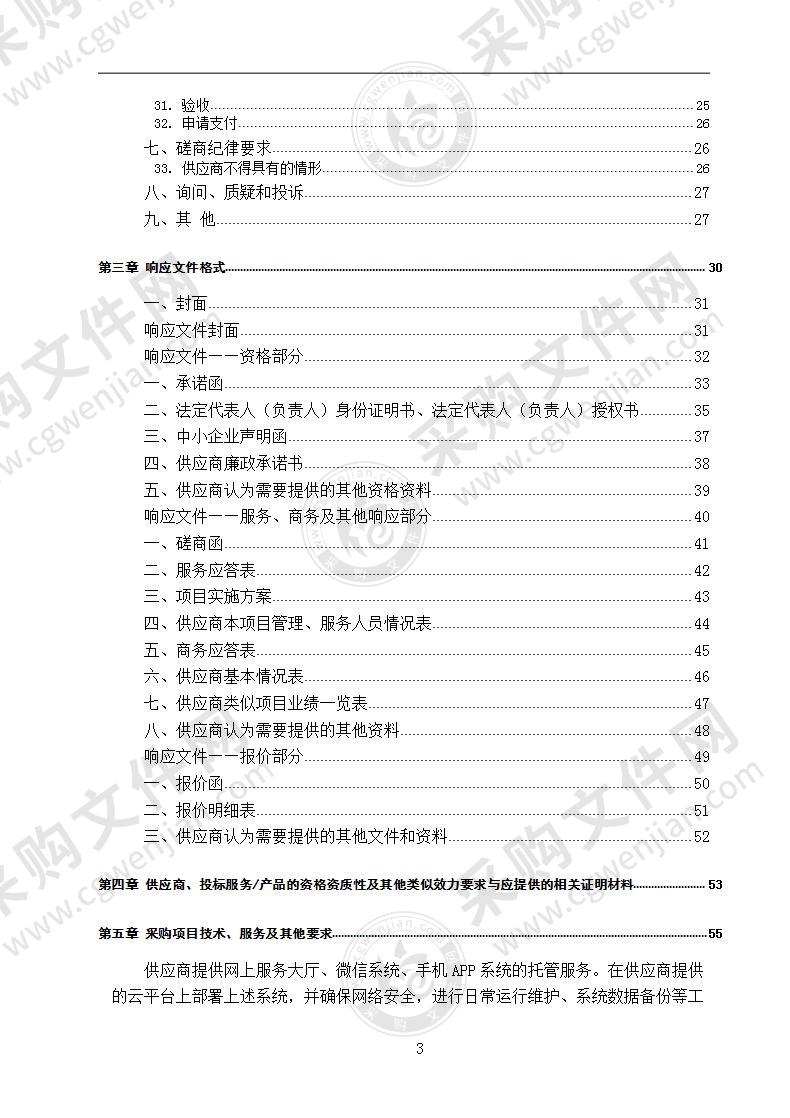 四川省南充市住房公积金管理中心综合业务管理系统运维竞争性磋商项目