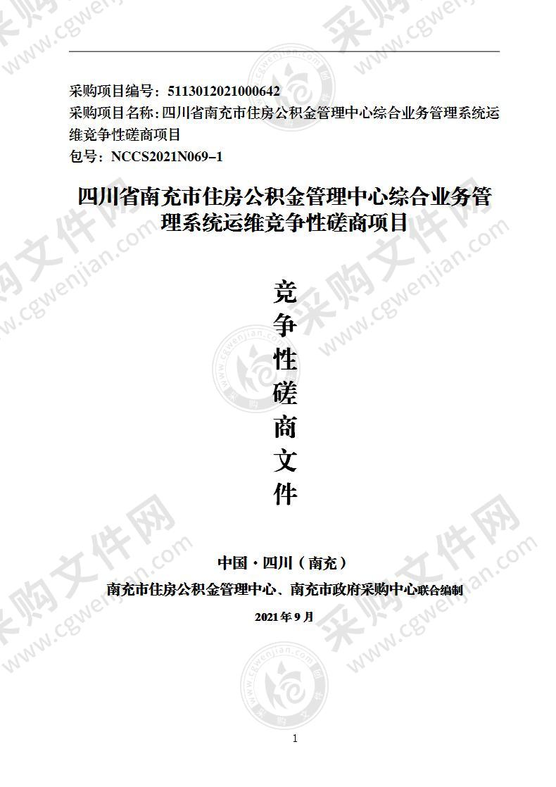 四川省南充市住房公积金管理中心综合业务管理系统运维竞争性磋商项目