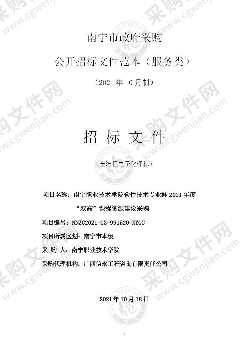 南宁职业技术学院软件技术专业群2021年度“双高”课程资源建设采购