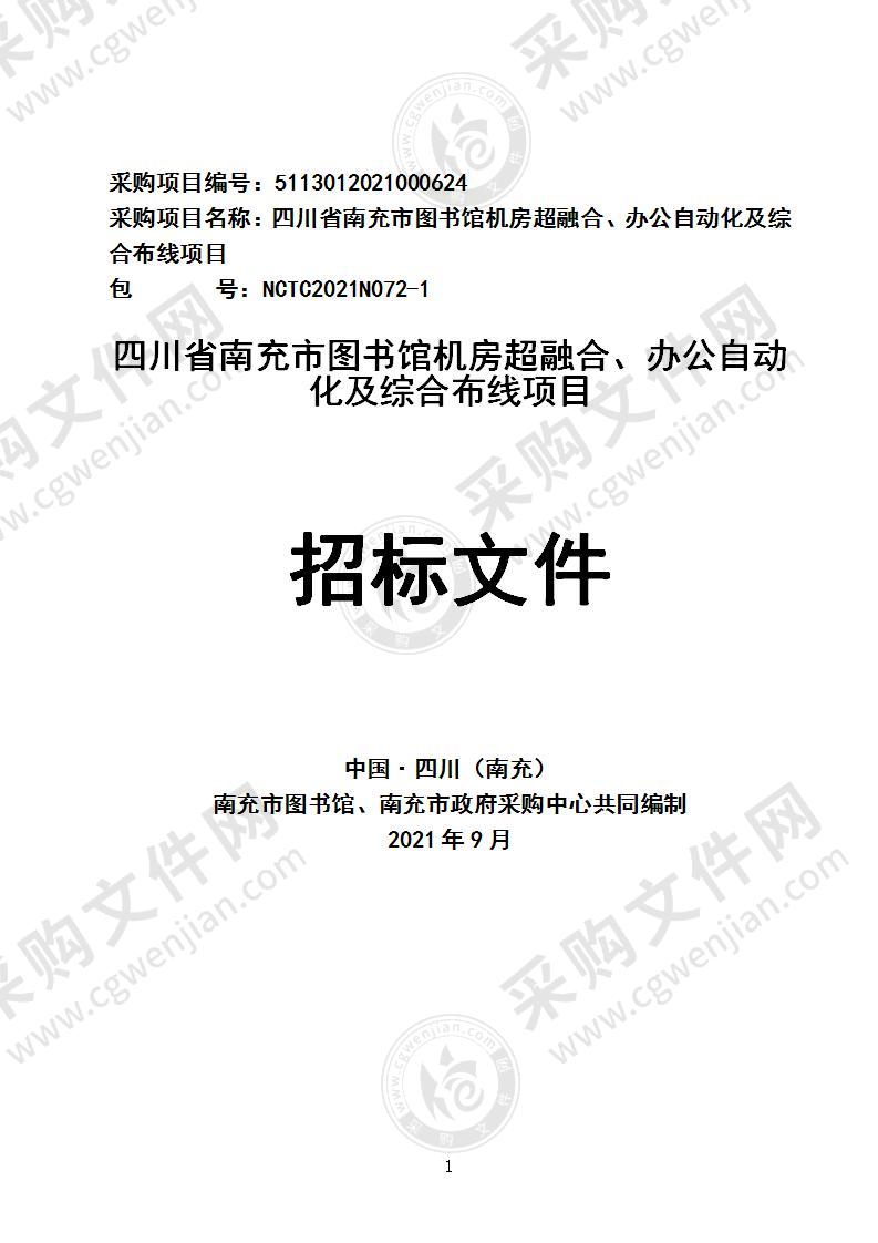 四川省南充市图书馆机房超融合、办公自动化及综合布线项目