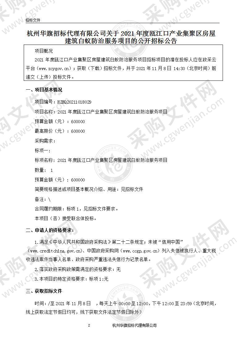 2021年度瓯江口产业集聚区房屋建筑白蚁防治服务项目