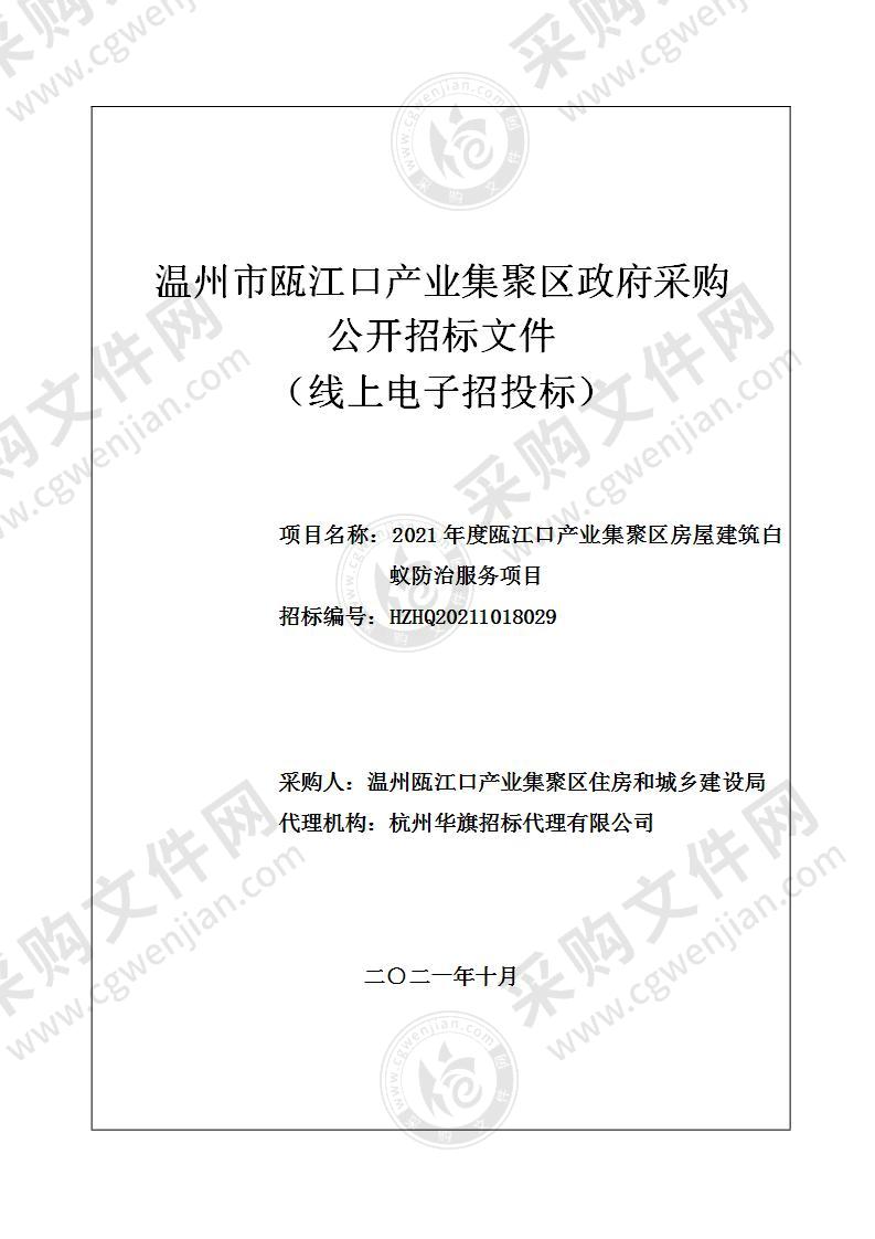 2021年度瓯江口产业集聚区房屋建筑白蚁防治服务项目