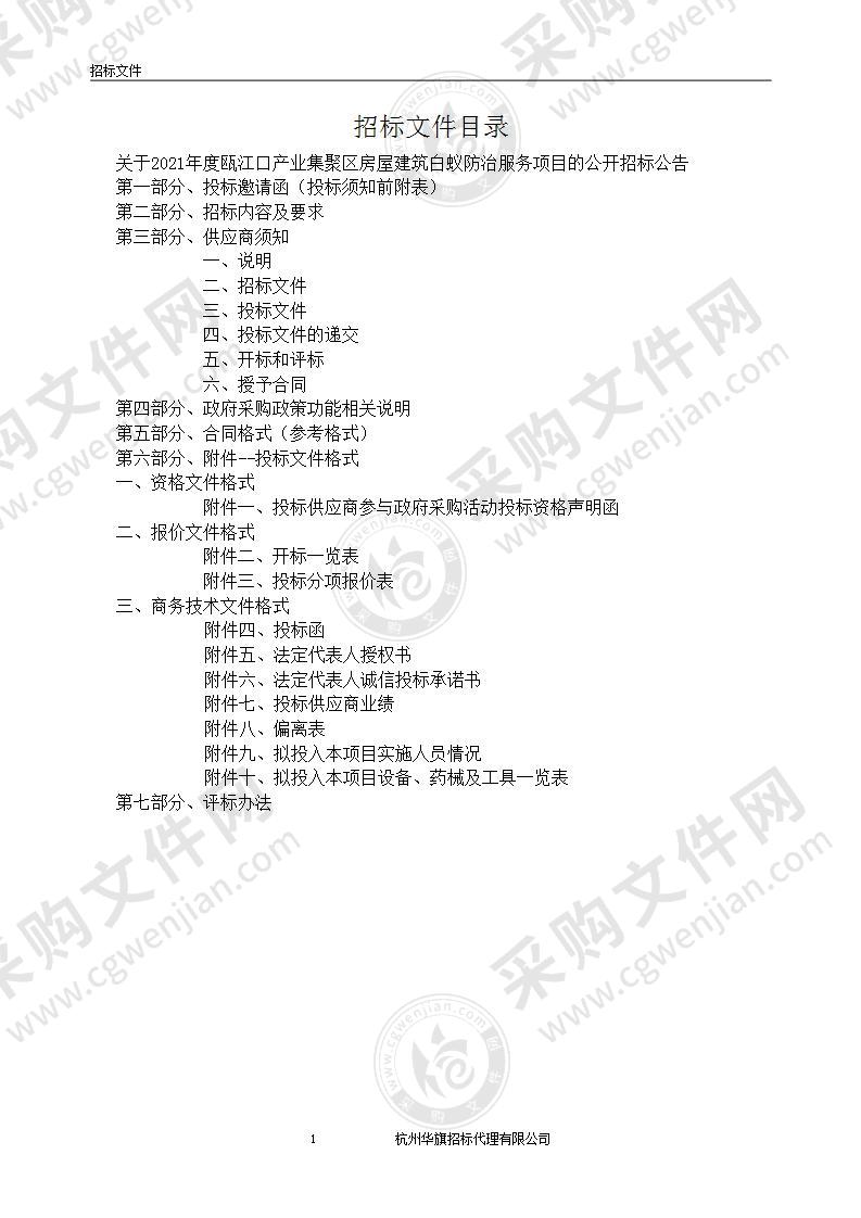 2021年度瓯江口产业集聚区房屋建筑白蚁防治服务项目