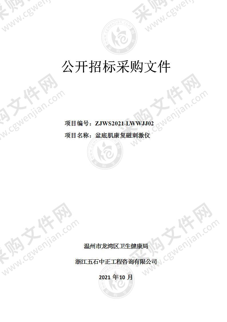 温州市龙湾区蒲州街道社区卫生服务中心盆底肌康复磁刺激仪项目