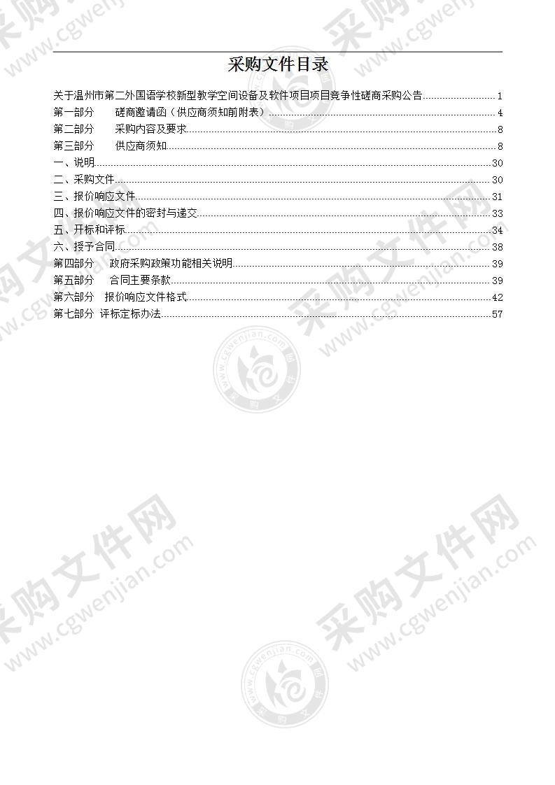 温州市第二外国语学校新型教学空间设备及软件项目