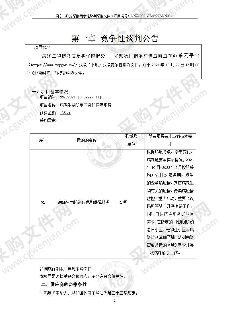 病媒生物防制应急和保障服务