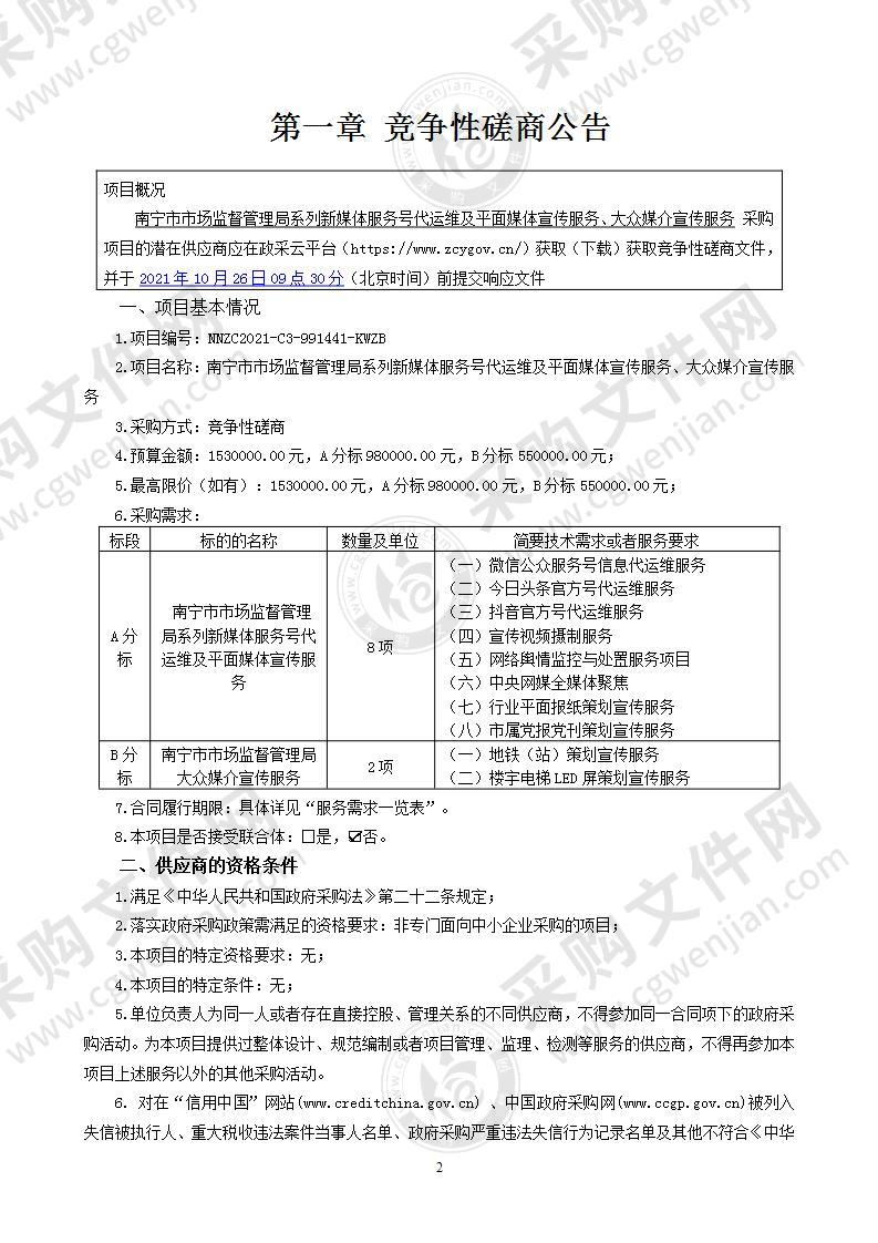 南宁市市场监督管理局系列新媒体服务号代运维及平面媒体宣传服务、大众媒介宣传服务