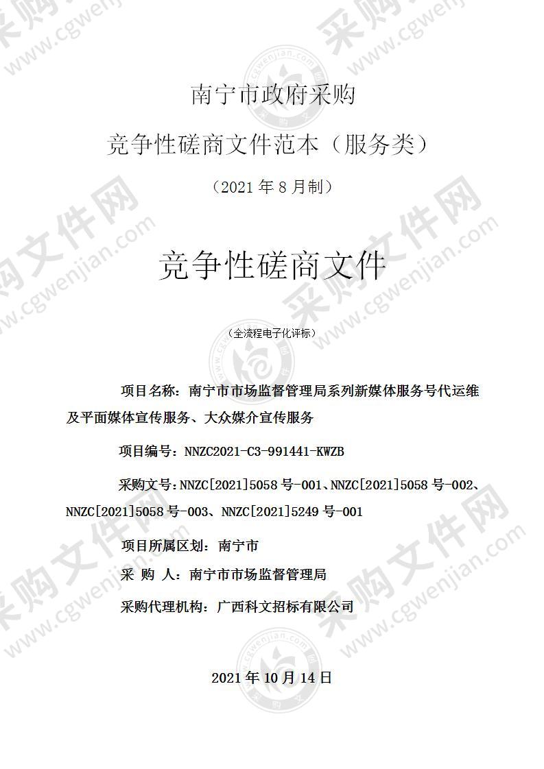 南宁市市场监督管理局系列新媒体服务号代运维及平面媒体宣传服务、大众媒介宣传服务