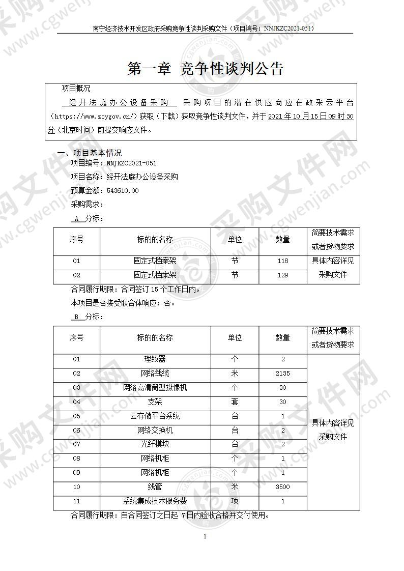 经开法庭办公设备采购