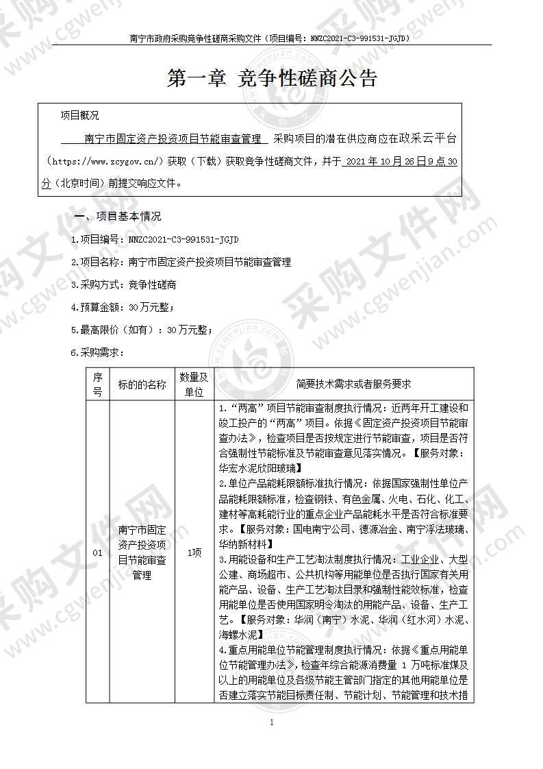 南宁市固定资产投资项目节能审查管理