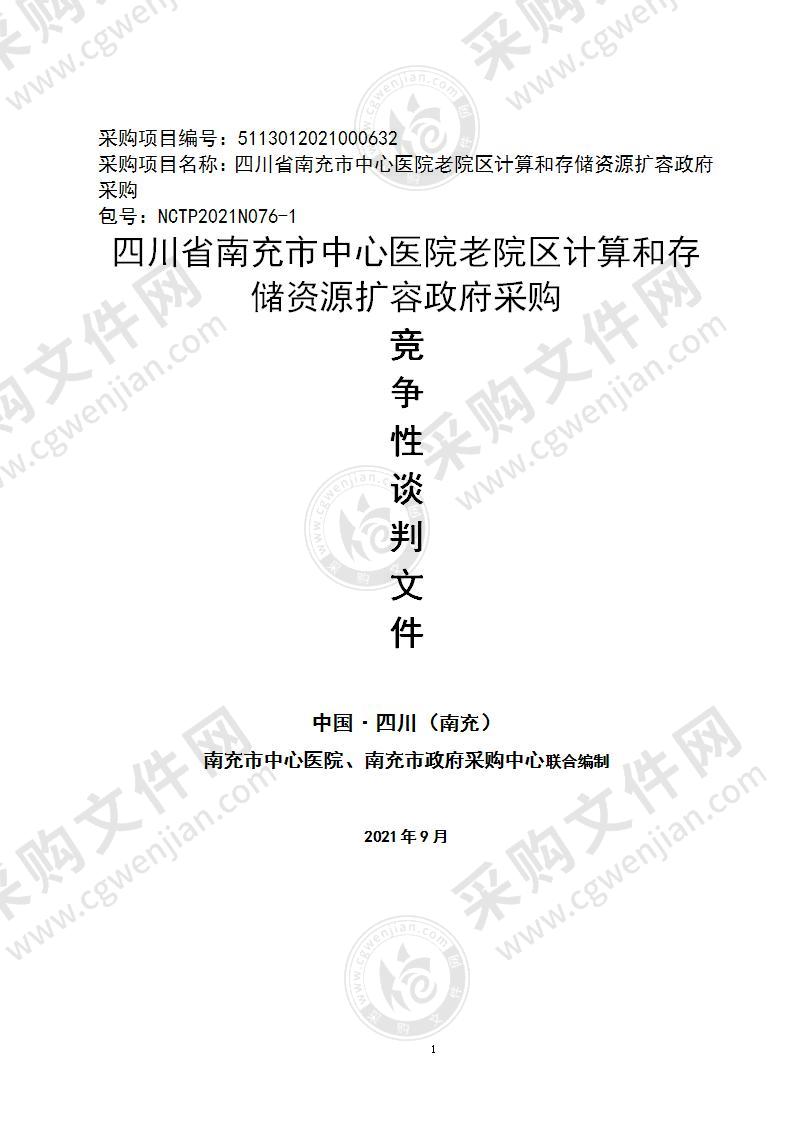 四川省南充市中心医院老院区计算和存储资源扩容政府采购