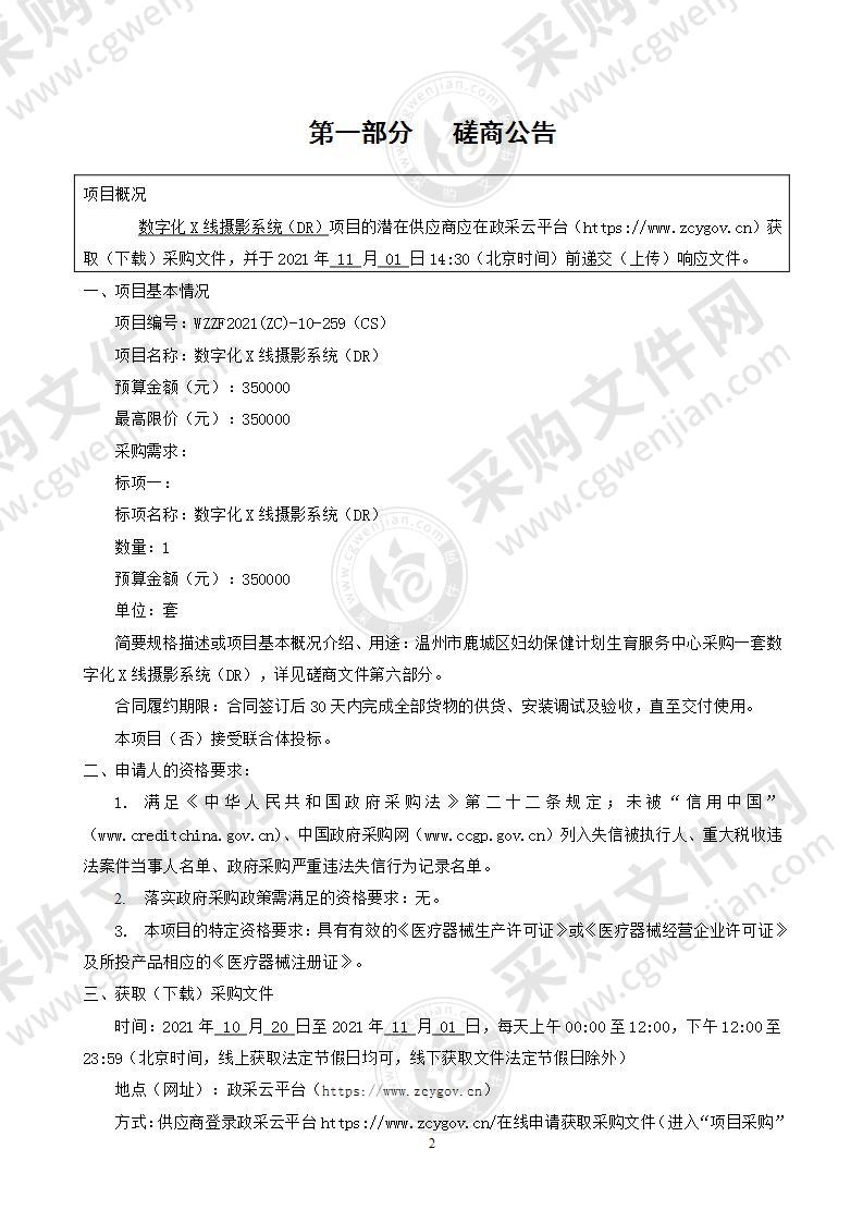 温州市鹿城区妇幼保健计划生育服务中心数字化X线摄影系统（DR）项目