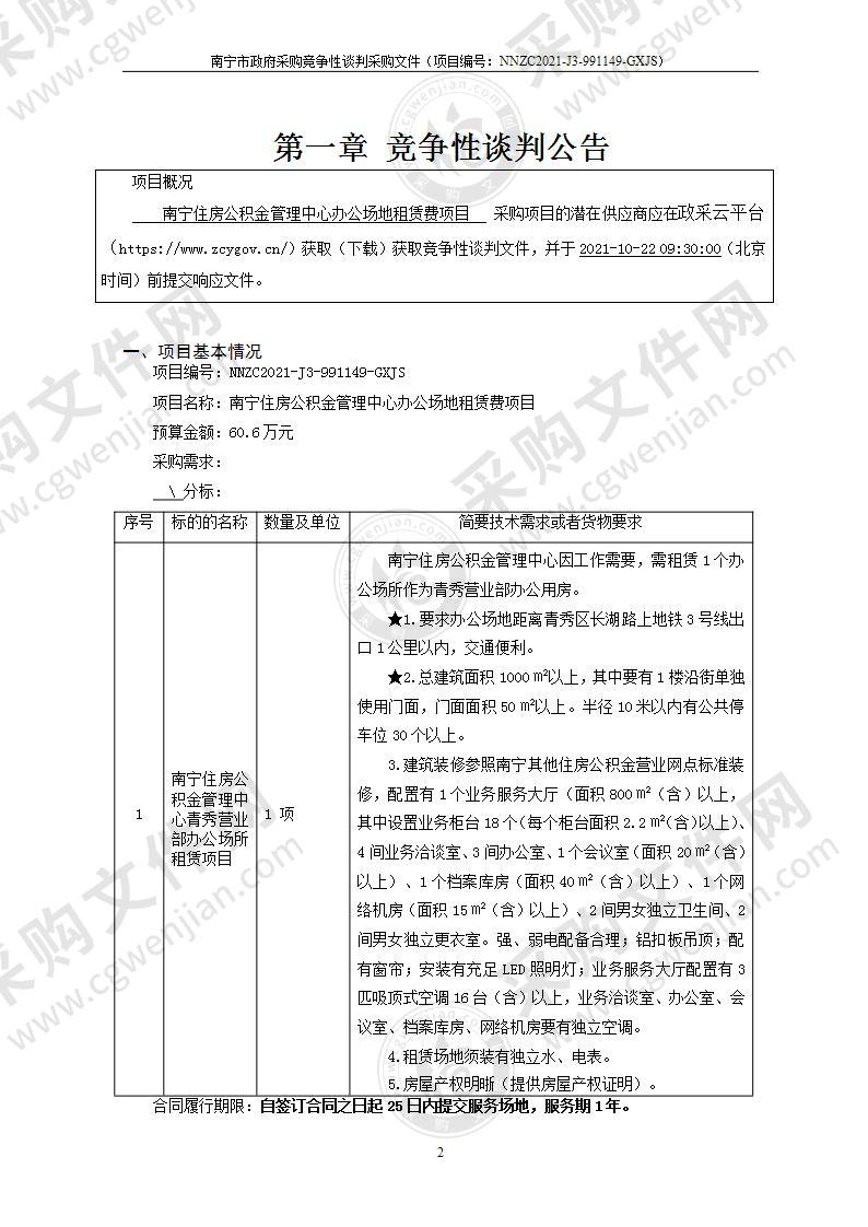 南宁住房公积金管理中心办公场地租赁费项目