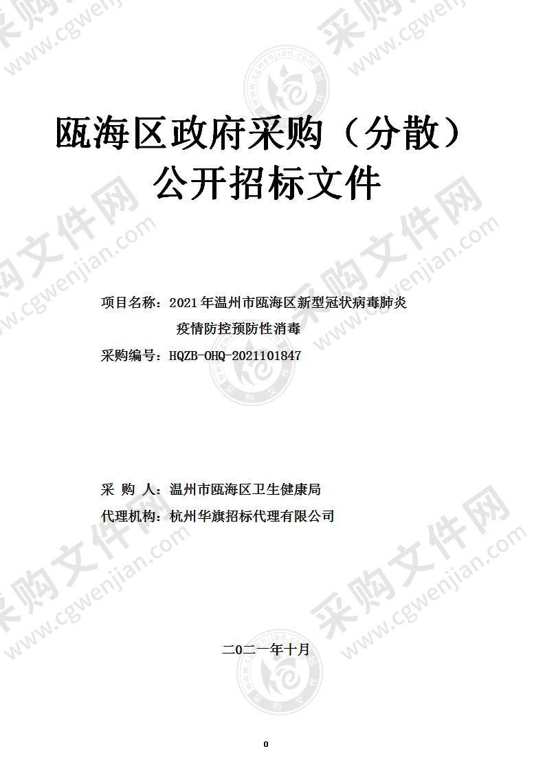 2021年温州市瓯海区新型冠状病毒肺炎疫情防控预防性消毒项目