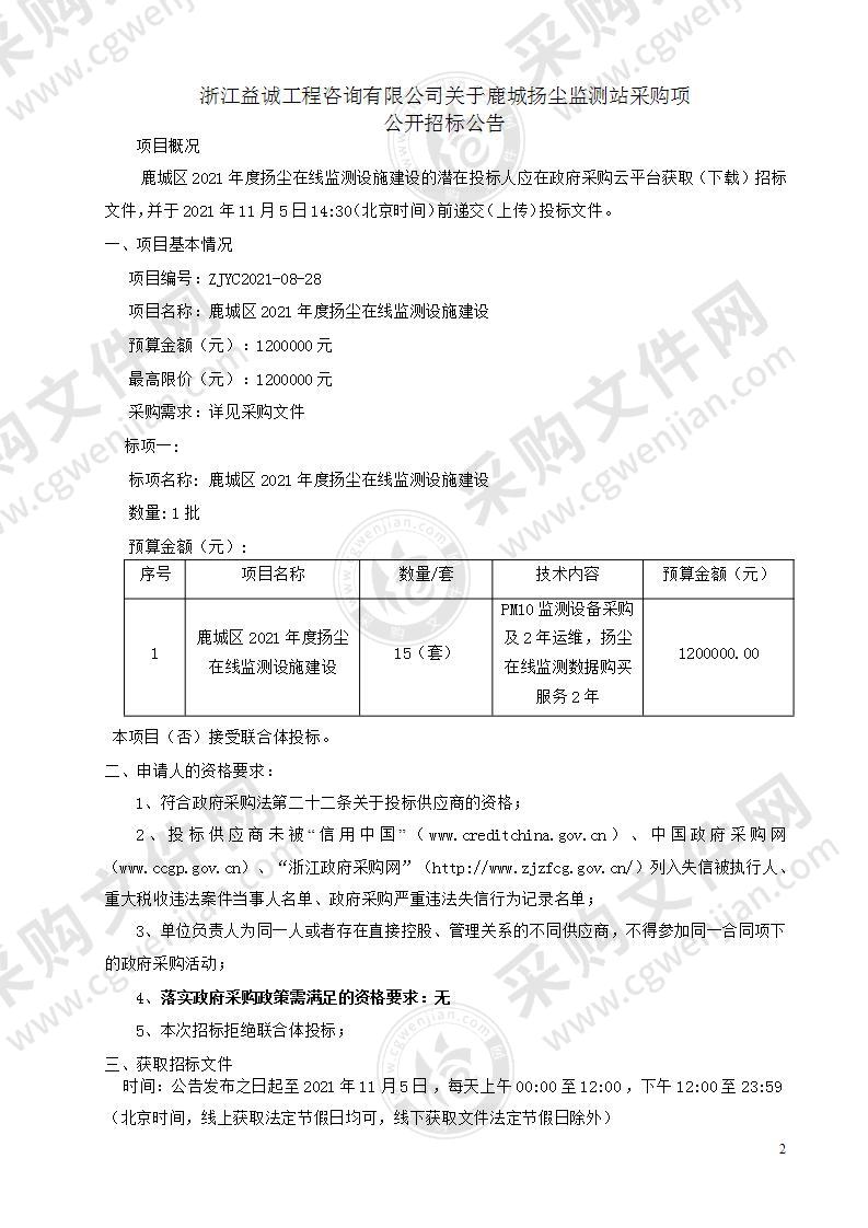 鹿城区2021年度扬尘在线监测设施建设