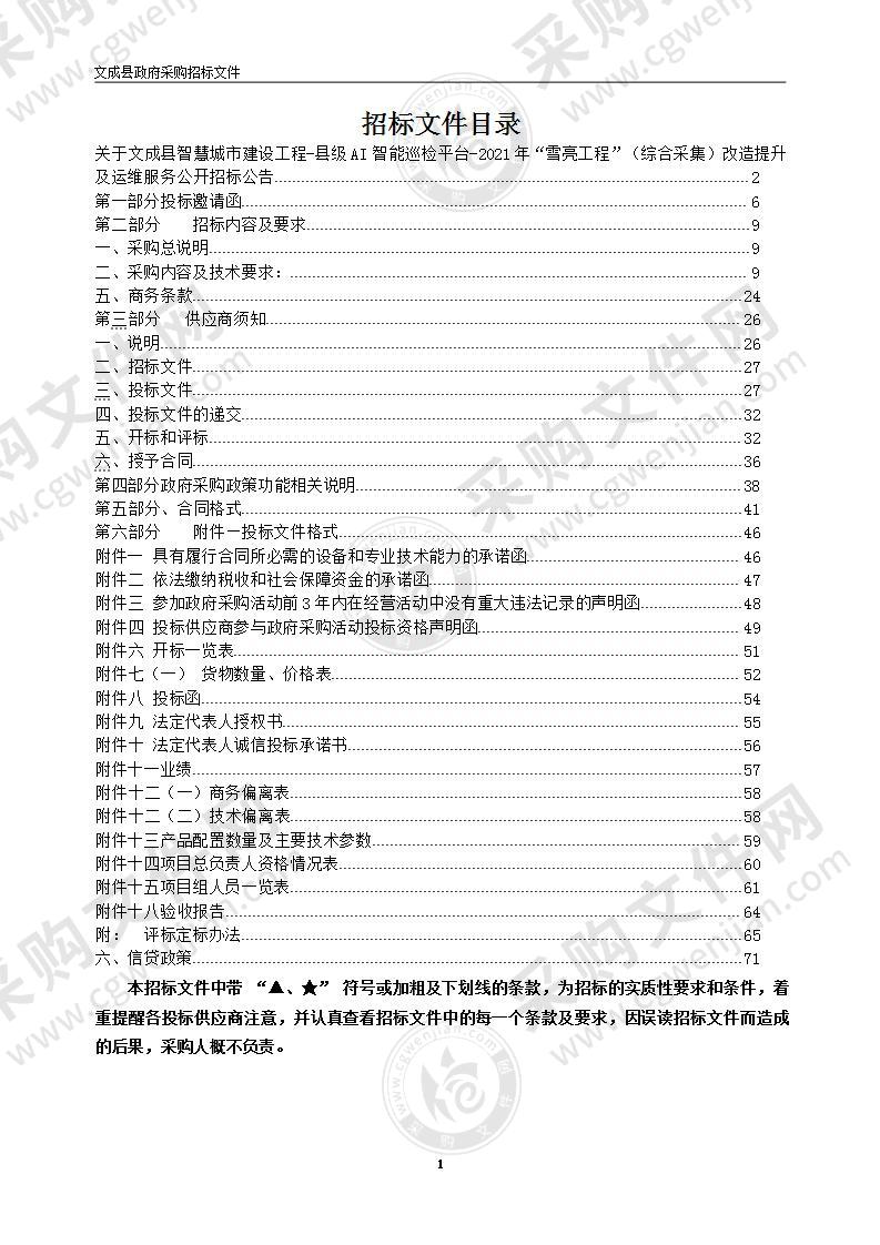 综合行政执法局本级文成县智慧城市建设工程-县级AI智能巡检平台项目