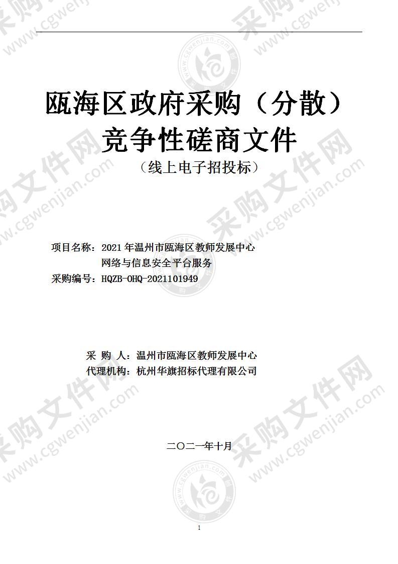 2021年温州市瓯海区教师发展中心网络与信息安全平台服务项目