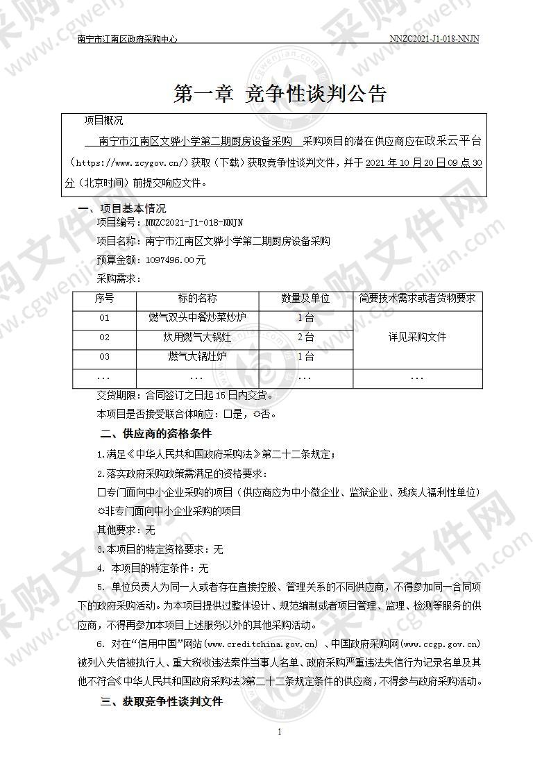 南宁市江南区文骅小学第二期厨房设备采购