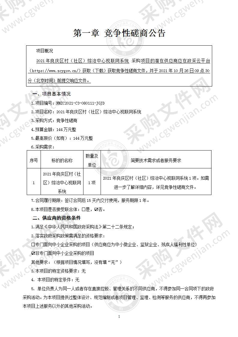 2021年良庆区村（社区）综治中心视联网系统