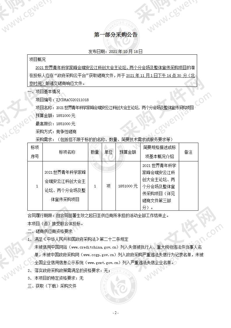 2021世界青年科学家峰会瑞安云江科创大会主论坛、两个分会场及整体宣传采购项目