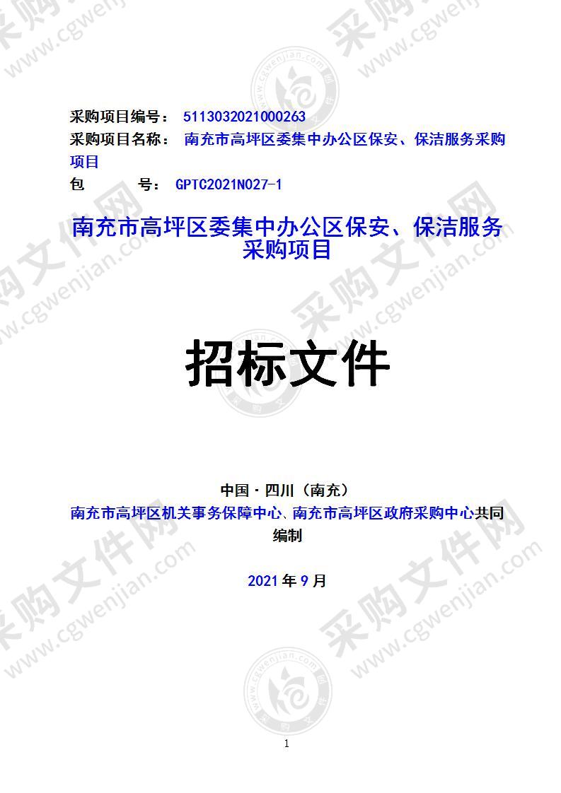 南充市高坪区委集中办公区保安、保洁服务采购项目