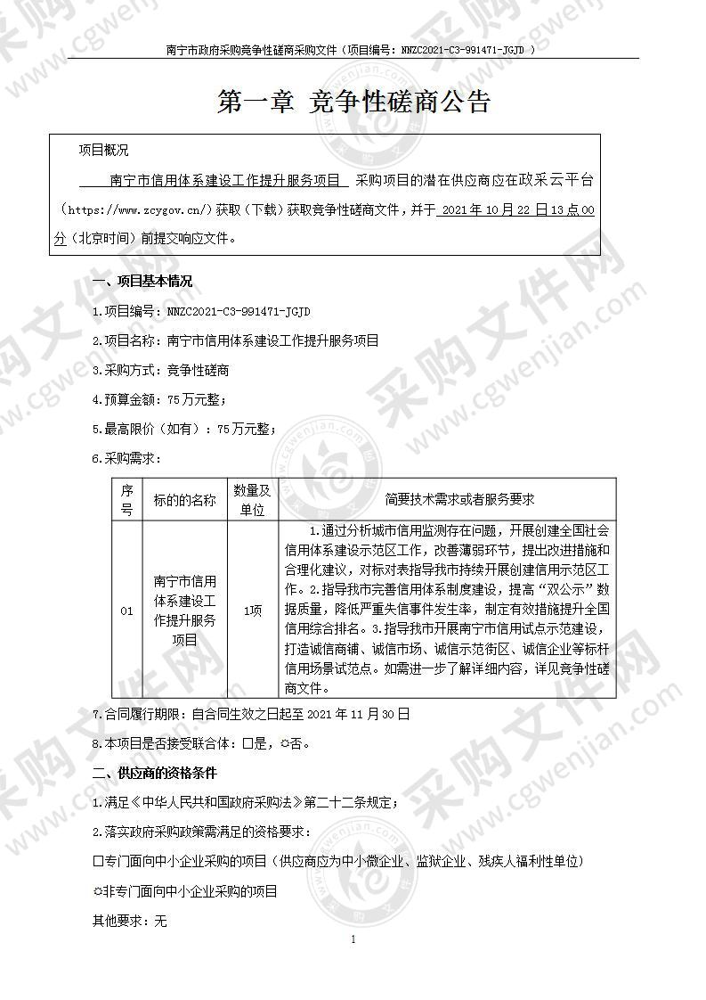 南宁市信用体系建设工作提升服务项目