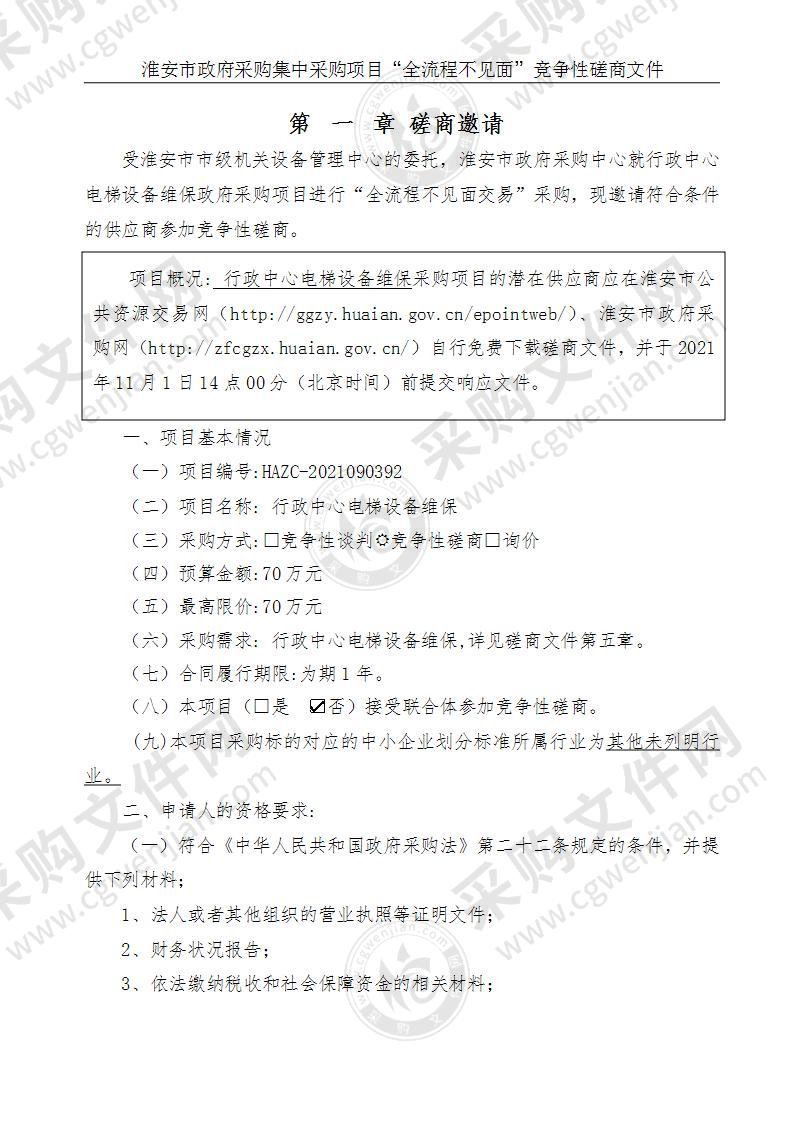 淮安市市级机关设备管理中心市级机关设备管理中心电梯维保服务项目