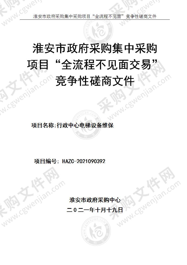 淮安市市级机关设备管理中心市级机关设备管理中心电梯维保服务项目