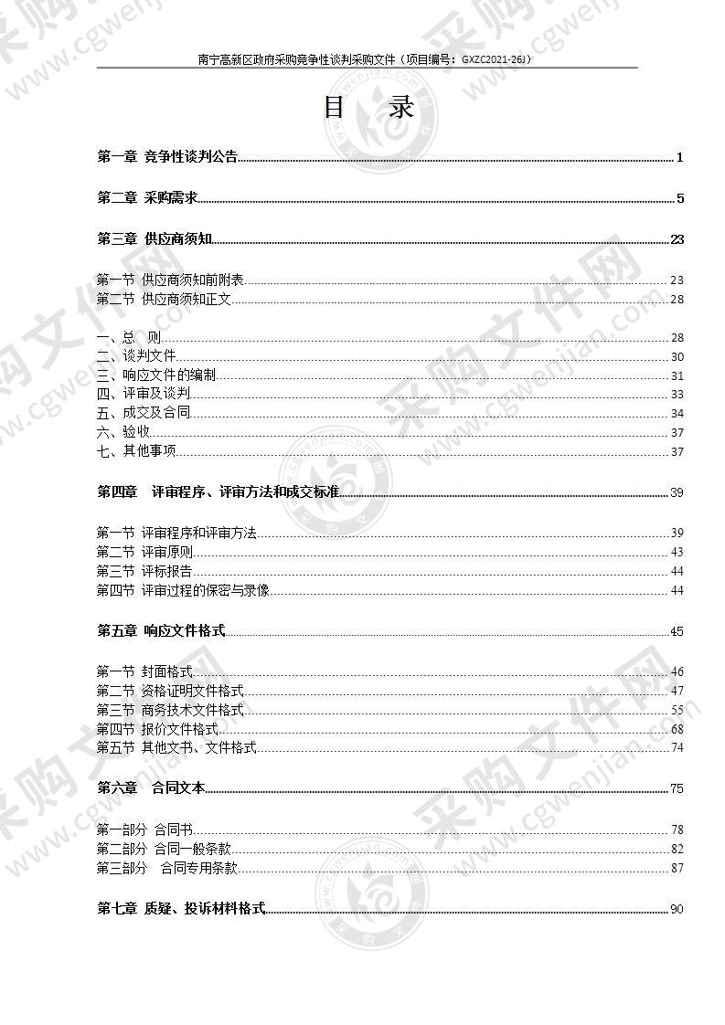 南宁高新区2021年秋季学期四十九中学和园艺路学校教学办公家具设备采购项目