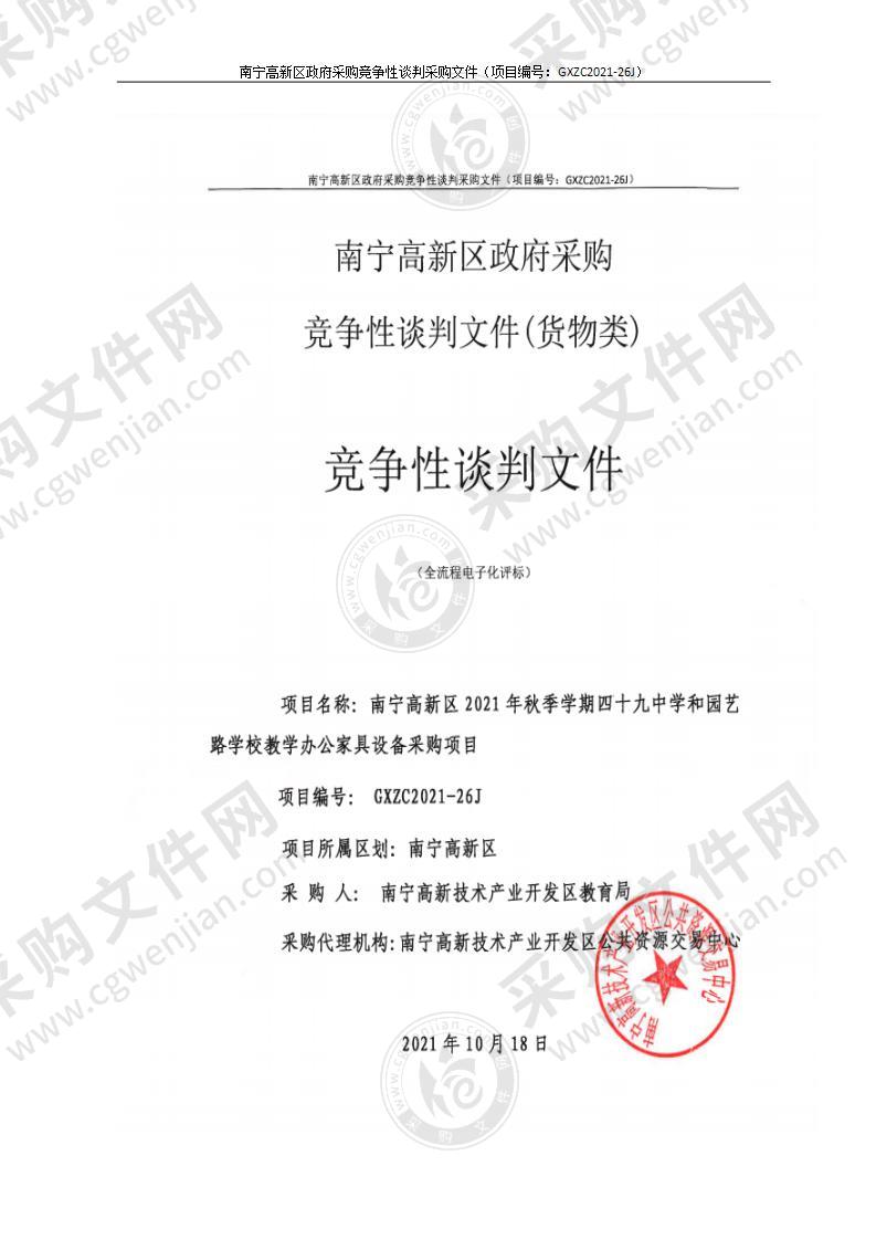 南宁高新区2021年秋季学期四十九中学和园艺路学校教学办公家具设备采购项目