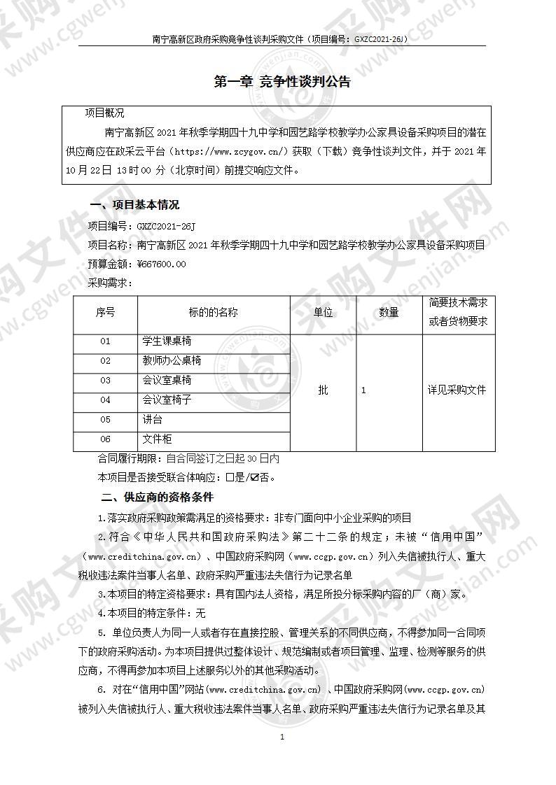 南宁高新区2021年秋季学期四十九中学和园艺路学校教学办公家具设备采购项目