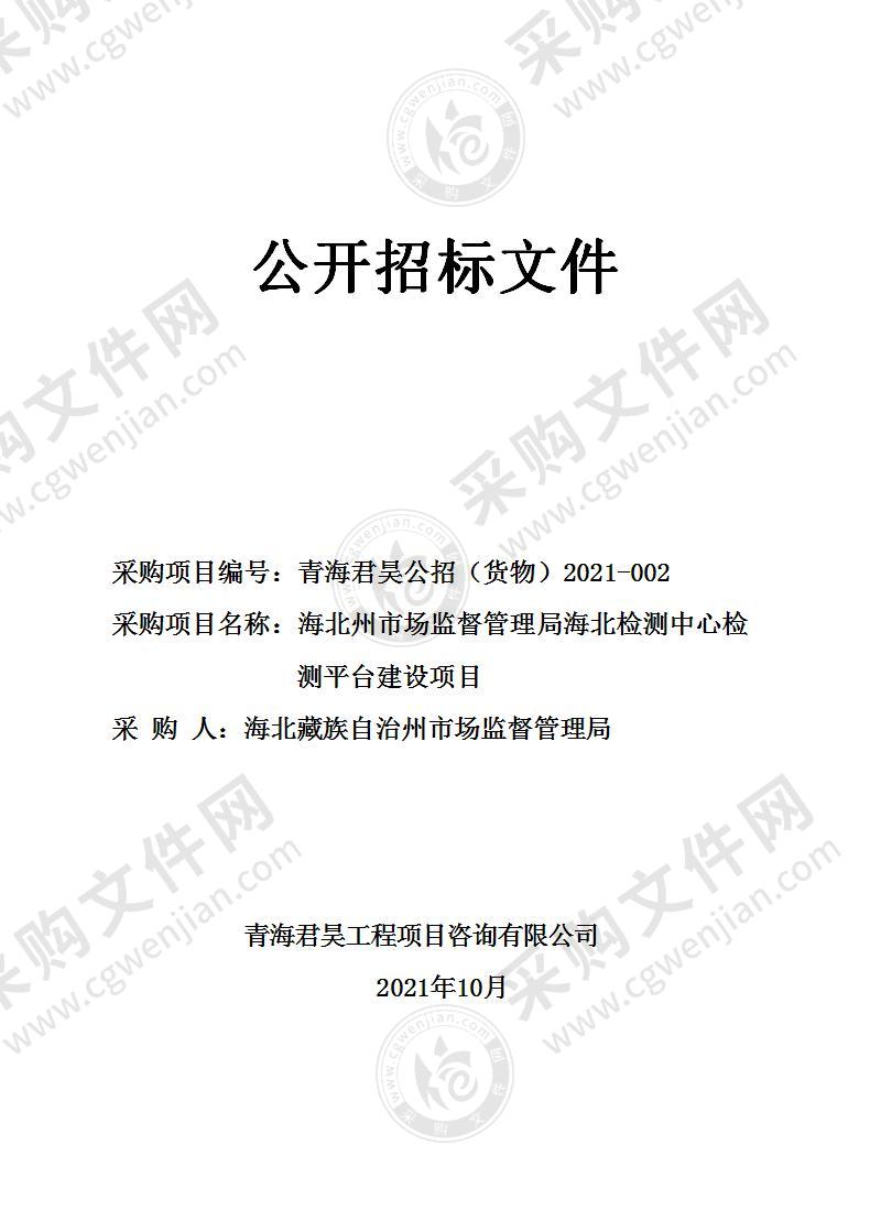 海北州市场监督管理局海北检测中心检测平台建设项目