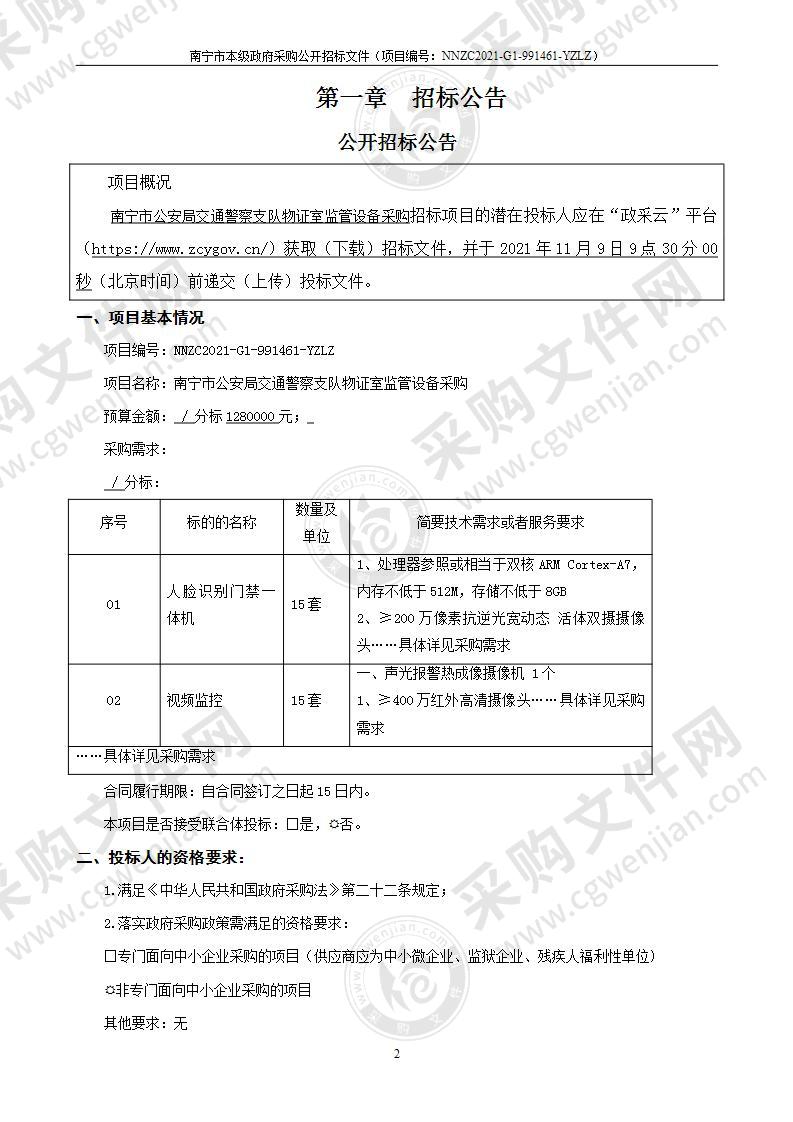 南宁市公安局交通警察支队物证室监管设备采购