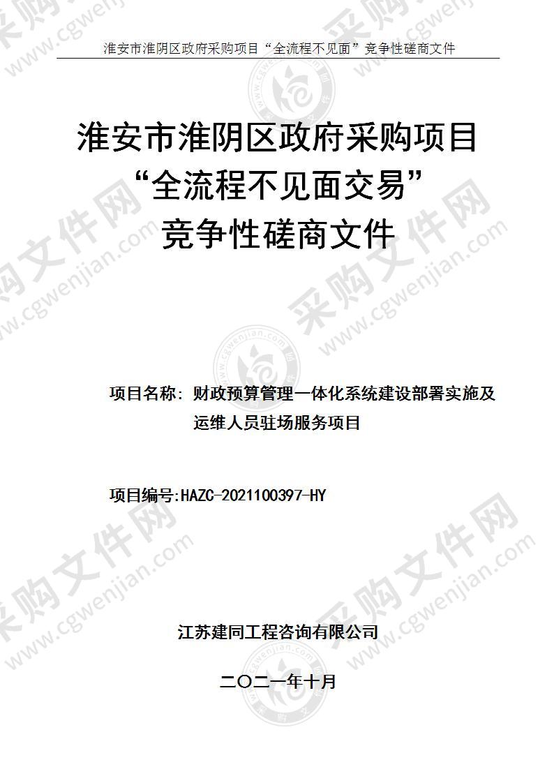 淮安市淮阴区财政局财政预算管理一体化系统建设部署实施及运维人员驻场服务项目